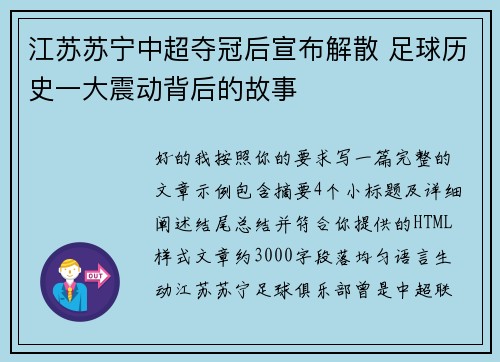 江苏苏宁中超夺冠后宣布解散 足球历史一大震动背后的故事
