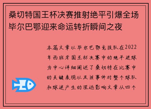 桑切特国王杯决赛推射绝平引爆全场毕尔巴鄂迎来命运转折瞬间之夜