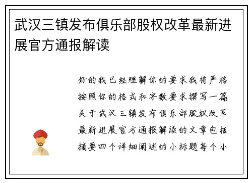 武汉三镇发布俱乐部股权改革最新进展官方通报解读