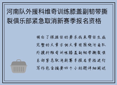 河南队外援科维奇训练膝盖副韧带撕裂俱乐部紧急取消新赛季报名资格
