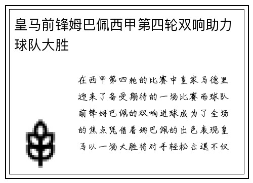 皇马前锋姆巴佩西甲第四轮双响助力球队大胜