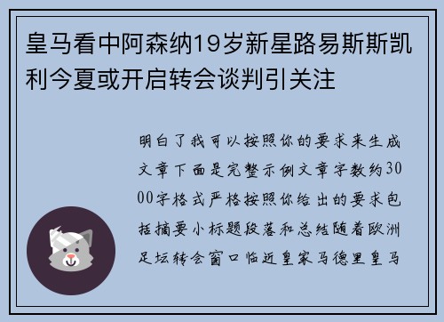 皇马看中阿森纳19岁新星路易斯斯凯利今夏或开启转会谈判引关注