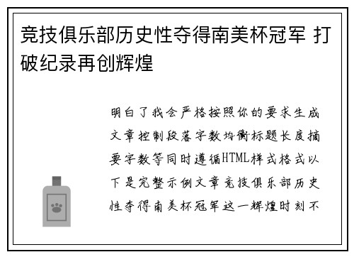 竞技俱乐部历史性夺得南美杯冠军 打破纪录再创辉煌