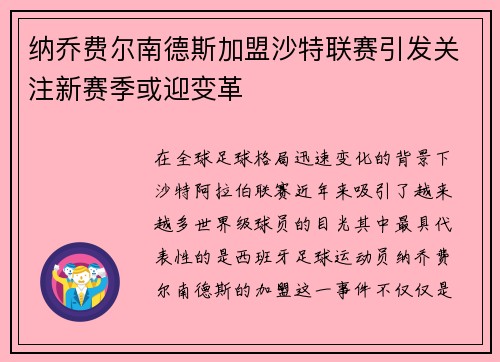 纳乔费尔南德斯加盟沙特联赛引发关注新赛季或迎变革