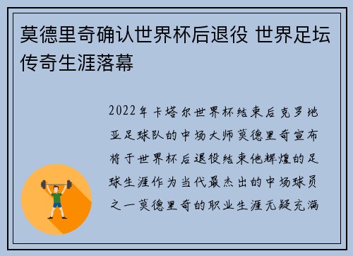 莫德里奇确认世界杯后退役 世界足坛传奇生涯落幕
