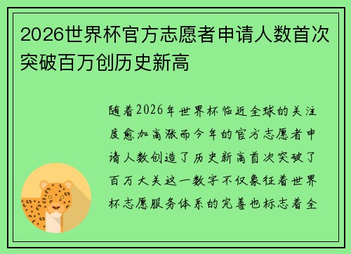 2026世界杯官方志愿者申请人数首次突破百万创历史新高