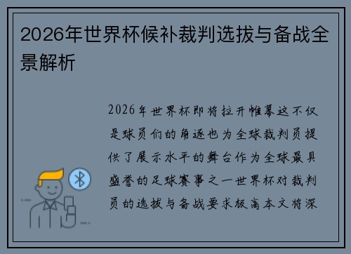 2026年世界杯候补裁判选拔与备战全景解析