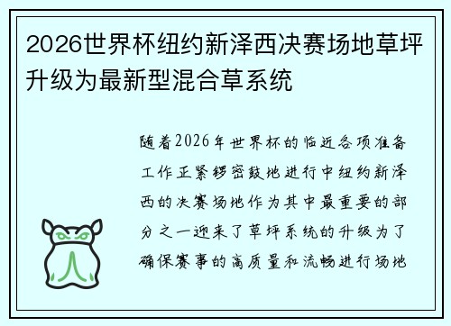 2026世界杯纽约新泽西决赛场地草坪升级为最新型混合草系统