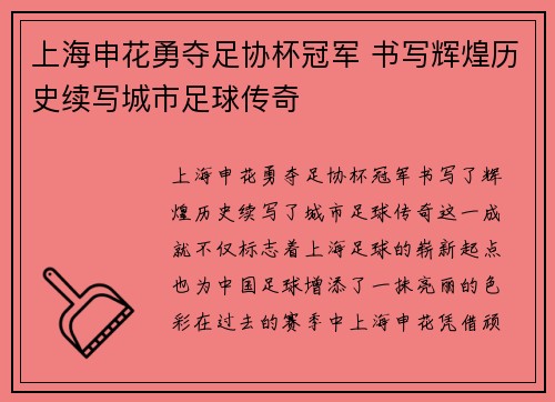 上海申花勇夺足协杯冠军 书写辉煌历史续写城市足球传奇