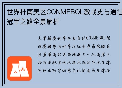 世界杯南美区CONMEBOL激战史与通往冠军之路全景解析