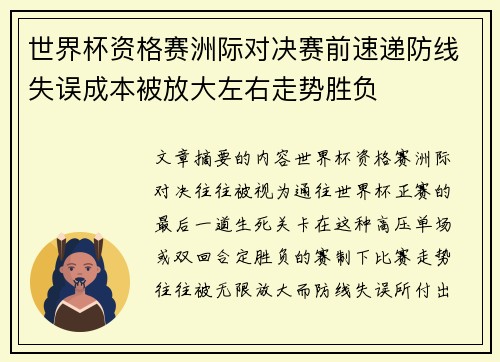 世界杯资格赛洲际对决赛前速递防线失误成本被放大左右走势胜负 世界杯资格赛洲际对决赛前速递防线失误成本被放大左右走势胜负