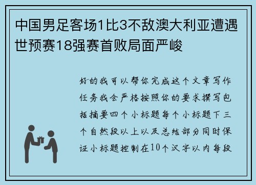 中国男足客场1比3不敌澳大利亚遭遇世预赛18强赛首败局面严峻