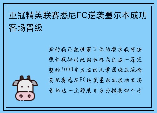 亚冠精英联赛悉尼FC逆袭墨尔本成功客场晋级
