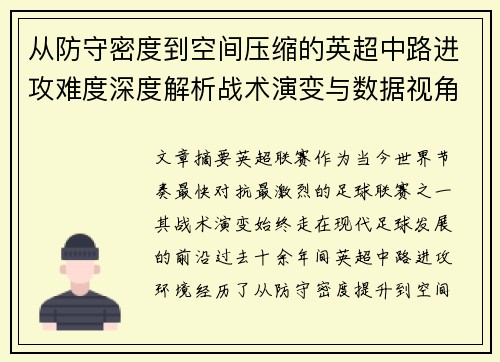 从防守密度到空间压缩的英超中路进攻难度深度解析战术演变与数据视角
