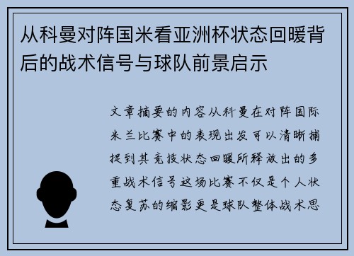 从科曼对阵国米看亚洲杯状态回暖背后的战术信号与球队前景启示