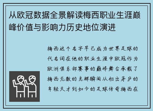 从欧冠数据全景解读梅西职业生涯巅峰价值与影响力历史地位演进 从欧冠数据全景解读梅西职业生涯巅峰价值与影响力历史地位演进