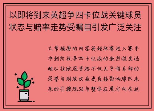 以即将到来英超争四卡位战关键球员状态与赔率走势受瞩目引发广泛关注前景分析