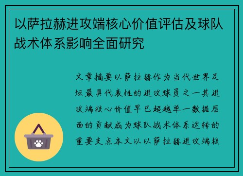 以萨拉赫进攻端核心价值评估及球队战术体系影响全面研究