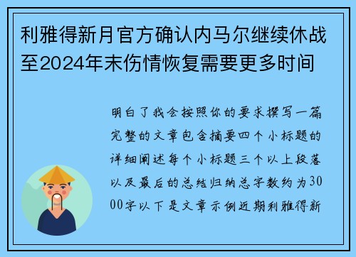 利雅得新月官方确认内马尔继续休战至2024年末伤情恢复需要更多时间
