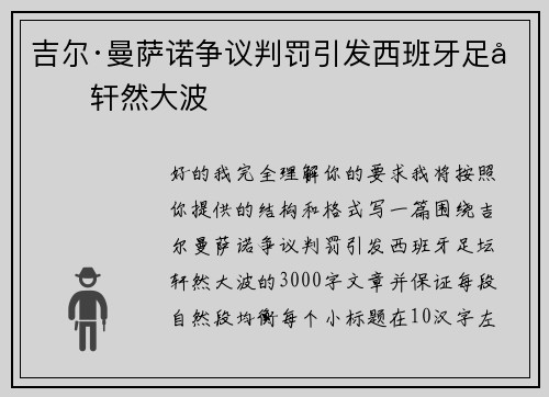 吉尔·曼萨诺争议判罚引发西班牙足坛轩然大波