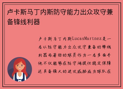 卢卡斯马丁内斯防守能力出众攻守兼备锋线利器