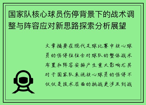 国家队核心球员伤停背景下的战术调整与阵容应对新思路探索分析展望