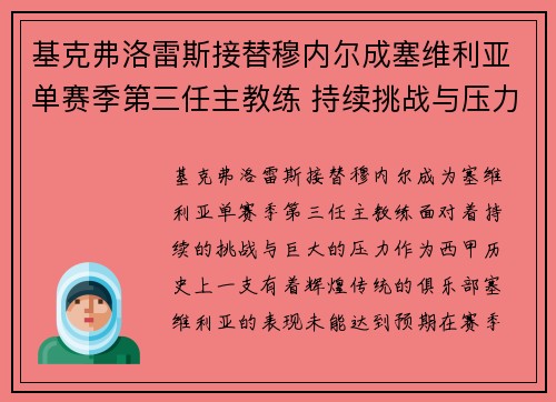 基克弗洛雷斯接替穆内尔成塞维利亚单赛季第三任主教练 持续挑战与压力并存