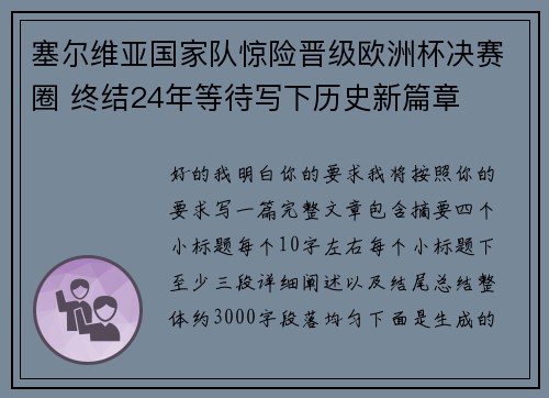 塞尔维亚国家队惊险晋级欧洲杯决赛圈 终结24年等待写下历史新篇章 塞尔维亚国家队惊险晋级欧洲杯决赛圈 终结24年等待写下历史新篇章