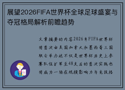 展望2026FIFA世界杯全球足球盛宴与夺冠格局解析前瞻趋势