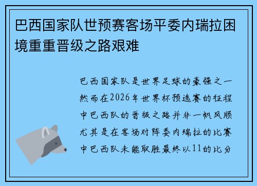 巴西国家队世预赛客场平委内瑞拉困境重重晋级之路艰难