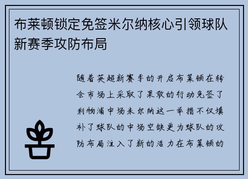 布莱顿锁定免签米尔纳核心引领球队新赛季攻防布局 布莱顿锁定免签米尔纳核心引领球队新赛季攻防布局