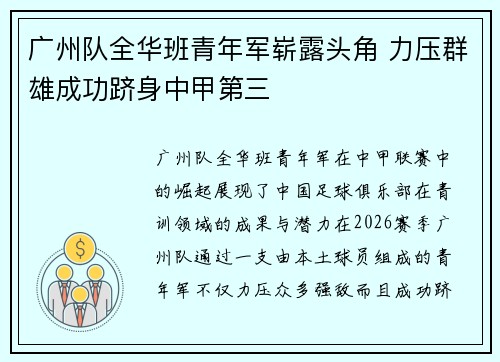 广州队全华班青年军崭露头角 力压群雄成功跻身中甲第三