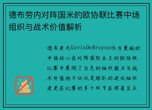 德布劳内对阵国米的欧协联比赛中场组织与战术价值解析 德布劳内对阵国米的欧协联比赛中场组织与战术价值解析