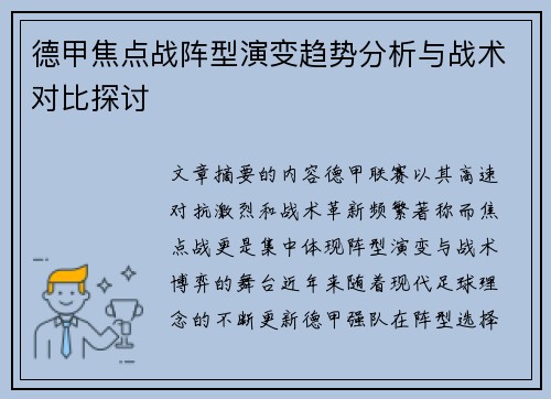 德甲焦点战阵型演变趋势分析与战术对比探讨 德甲焦点战阵型演变趋势分析与战术对比探讨
