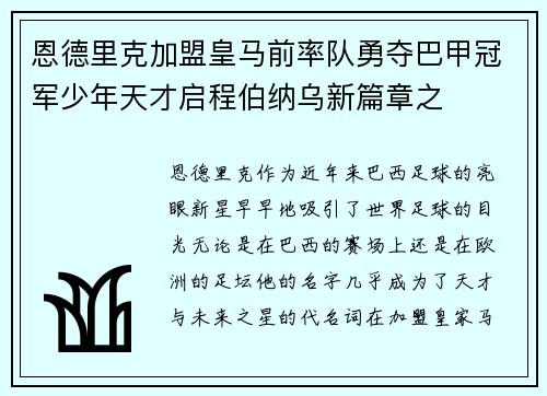恩德里克加盟皇马前率队勇夺巴甲冠军少年天才启程伯纳乌新篇章之 恩德里克加盟皇马前率队勇夺巴甲冠军少年天才启程伯纳乌新篇章之