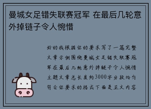曼城女足错失联赛冠军 在最后几轮意外掉链子令人惋惜