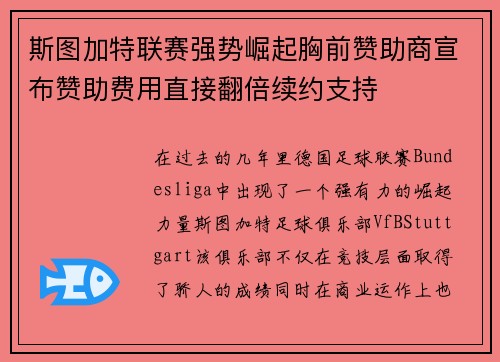 斯图加特联赛强势崛起胸前赞助商宣布赞助费用直接翻倍续约支持