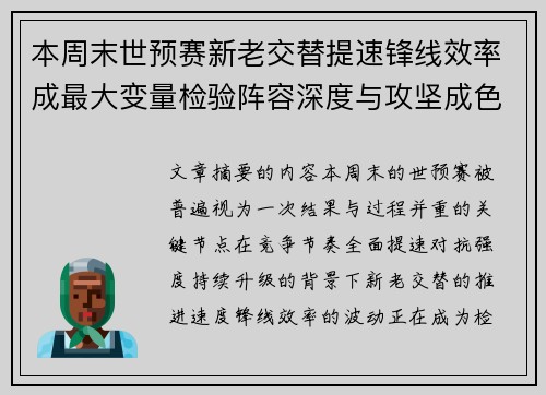 本周末世预赛新老交替提速锋线效率成最大变量检验阵容深度与攻坚成色
