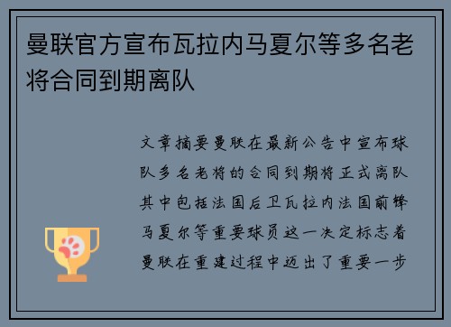 曼联官方宣布瓦拉内马夏尔等多名老将合同到期离队