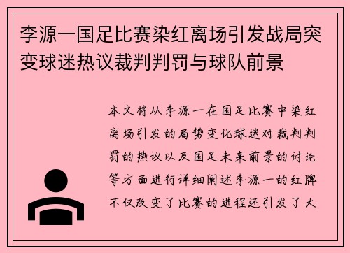 李源一国足比赛染红离场引发战局突变球迷热议裁判判罚与球队前景