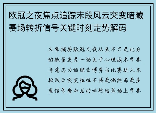 欧冠之夜焦点追踪末段风云突变暗藏赛场转折信号关键时刻走势解码 欧冠之夜焦点追踪末段风云突变暗藏赛场转折信号关键时刻走势解码