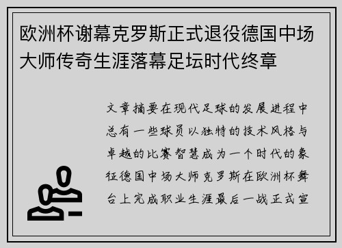 欧洲杯谢幕克罗斯正式退役德国中场大师传奇生涯落幕足坛时代终章