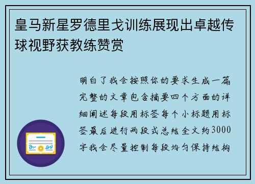 皇马新星罗德里戈训练展现出卓越传球视野获教练赞赏