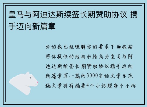 皇马与阿迪达斯续签长期赞助协议 携手迈向新篇章