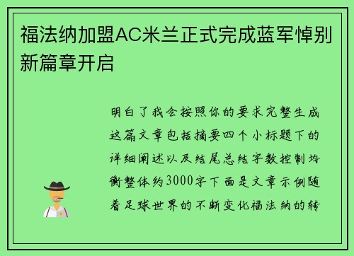 福法纳加盟AC米兰正式完成蓝军悼别新篇章开启 福法纳加盟AC米兰正式完成蓝军悼别新篇章开启