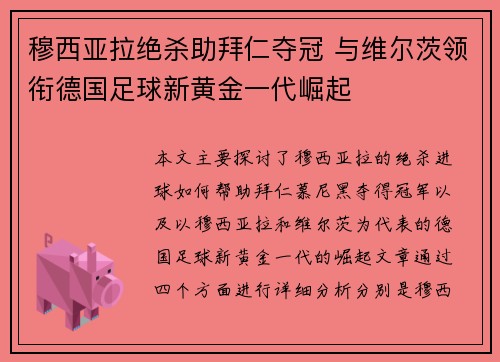穆西亚拉绝杀助拜仁夺冠 与维尔茨领衔德国足球新黄金一代崛起