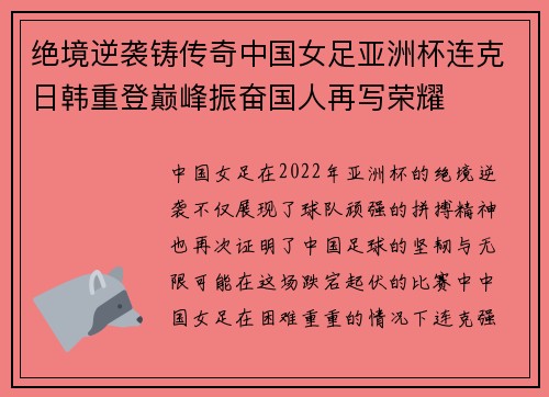绝境逆袭铸传奇中国女足亚洲杯连克日韩重登巅峰振奋国人再写荣耀 绝境逆袭铸传奇中国女足亚洲杯连克日韩重登巅峰振奋国人再写荣耀