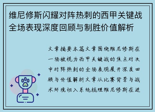 维尼修斯闪耀对阵热刺的西甲关键战全场表现深度回顾与制胜价值解析 维尼修斯闪耀对阵热刺的西甲关键战全场表现深度回顾与制胜价值解析