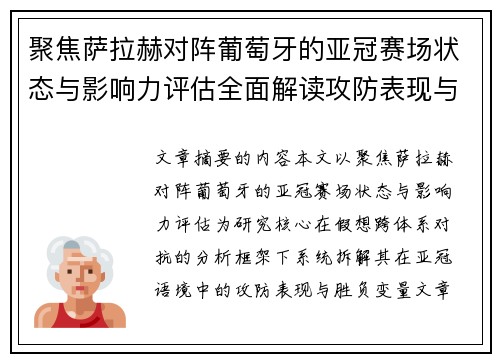 聚焦萨拉赫对阵葡萄牙的亚冠赛场状态与影响力评估全面解读攻防表现与胜负变量