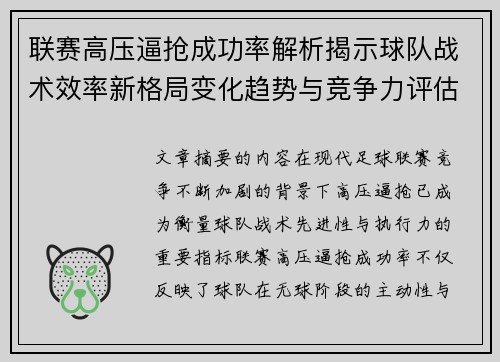 联赛高压逼抢成功率解析揭示球队战术效率新格局变化趋势与竞争力评估